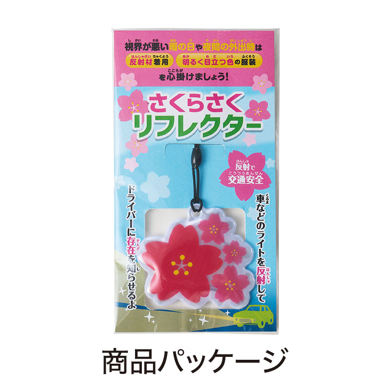 さくらさく リフレクター｜交通安全・防犯グッズ｜在庫対応ノベルティ