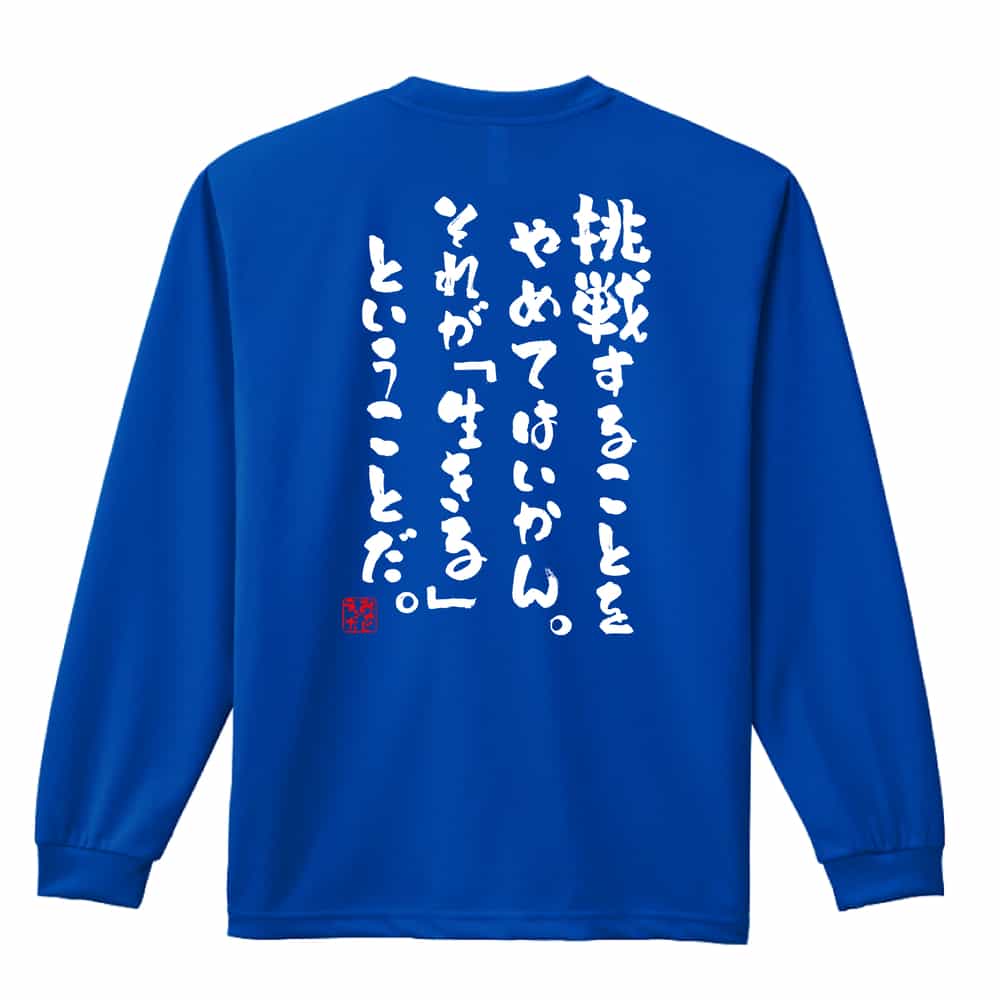 挑戦することをやめてはいかん ロンT 長袖Tシャツ 練習着 ドライ