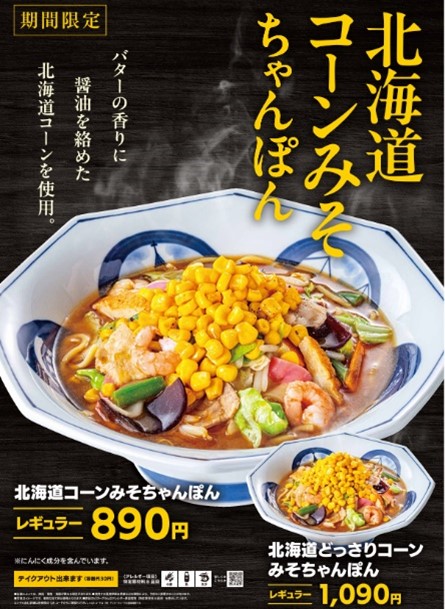 期間限定「北海道コーンみそちゃんぽん」順次販売開始｜株式会社