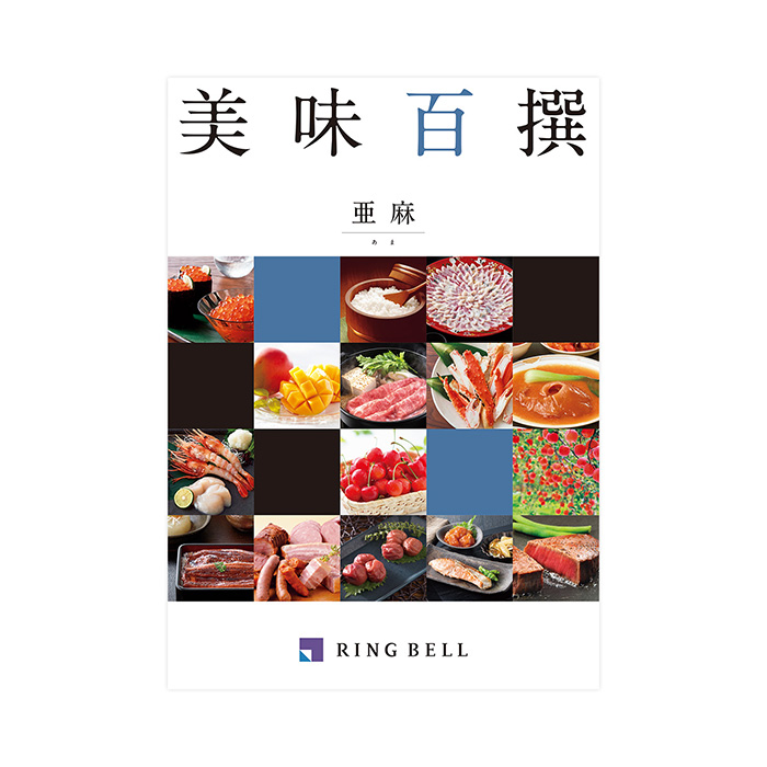 結婚内祝い専用】カタログギフト 美味百撰 亜麻（あま）｜カタログ