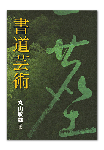 書道芸術』 | 一般社団法人倫理研究所一般社団法人倫理研究所