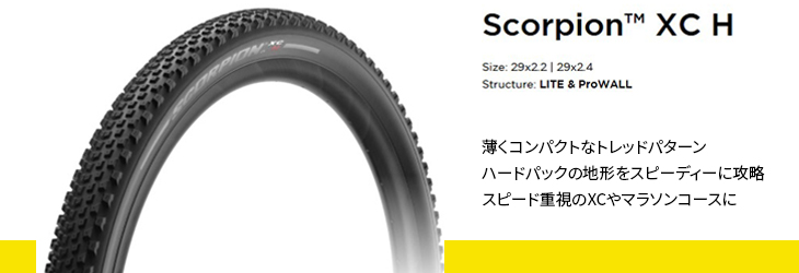 ピレリ：新製品情報】PIRELLI MTBタイヤ「SCORPION™」のラインナップが