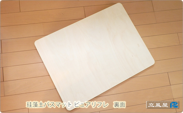 珪藻土タイルバスマット ピュアリフレ[Lサイズ]｜立風屋