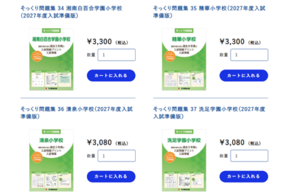 理英会オンラインストア 2027年度入試準備版「そっくり問題集」 第1弾