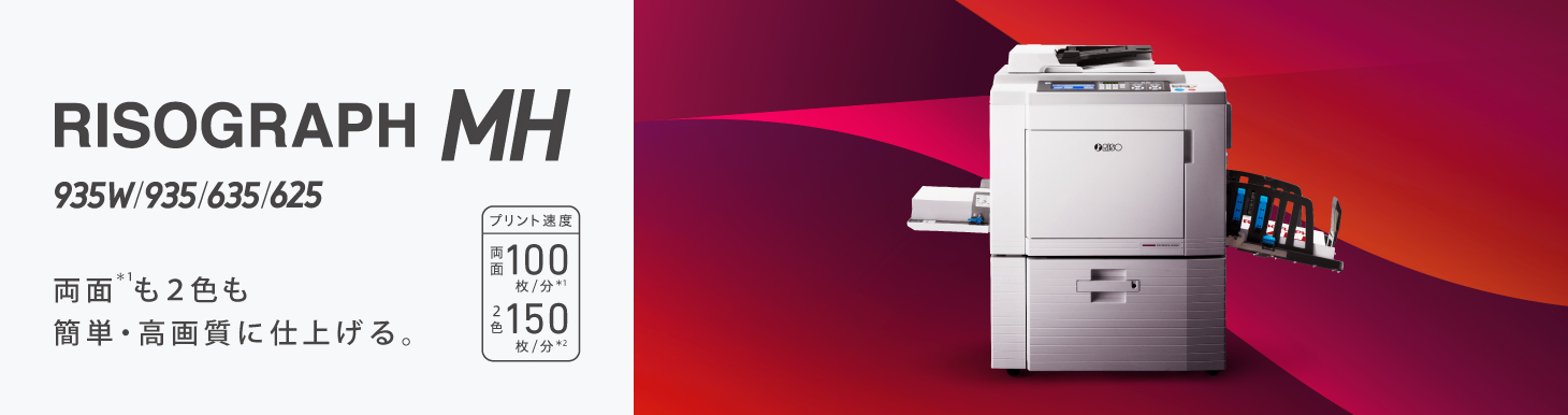 リソグラフMHシリーズ リソグラフ製品情報｜RISO