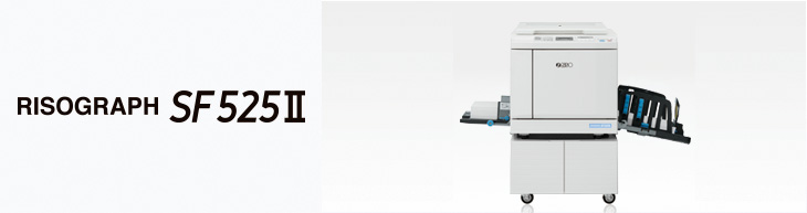 リソグラフSF525Ⅱ 仕様・価格・オプション｜デジタル印刷機