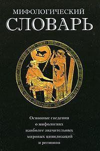 Мифологический словарь - Скачать бесплатно полную версию
