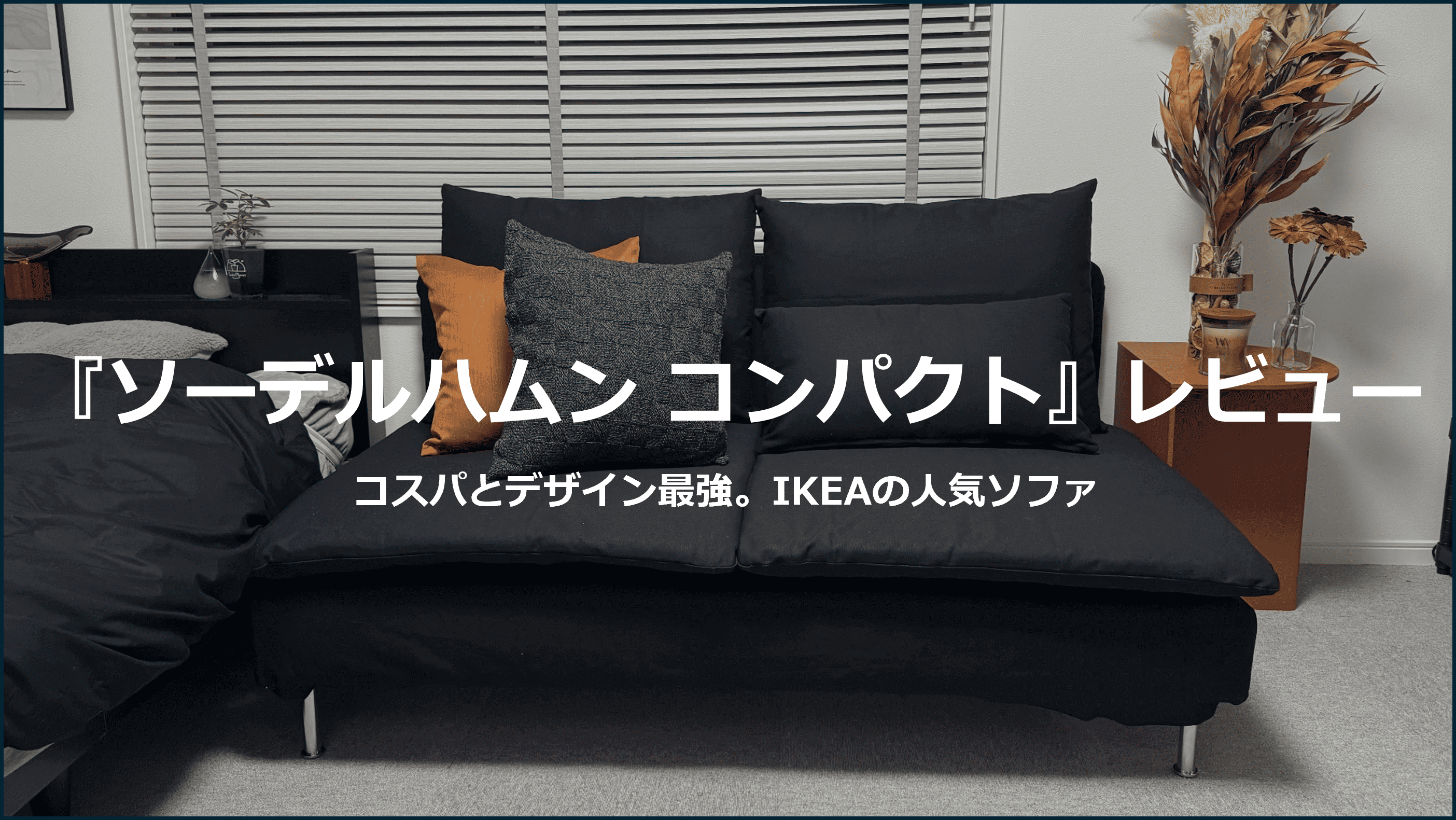 コスパとデザイン最強。IKEAの人気ソファ『 ソーデルハムン コンパクト