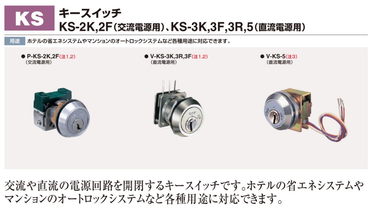 GOAL,ゴール キースイッチ KS-2K,2F(交流電源用)、KS-3K,3F,3R,5