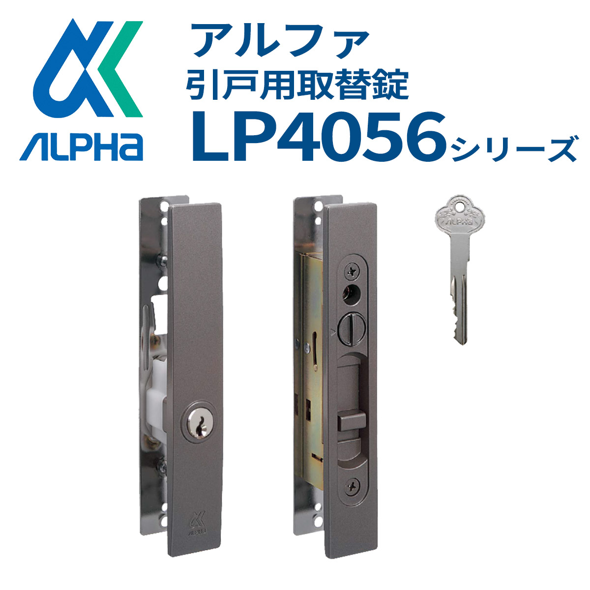 ALPHA,アルファ ピンシリンダー 引違い戸錠 LP4056シリーズ