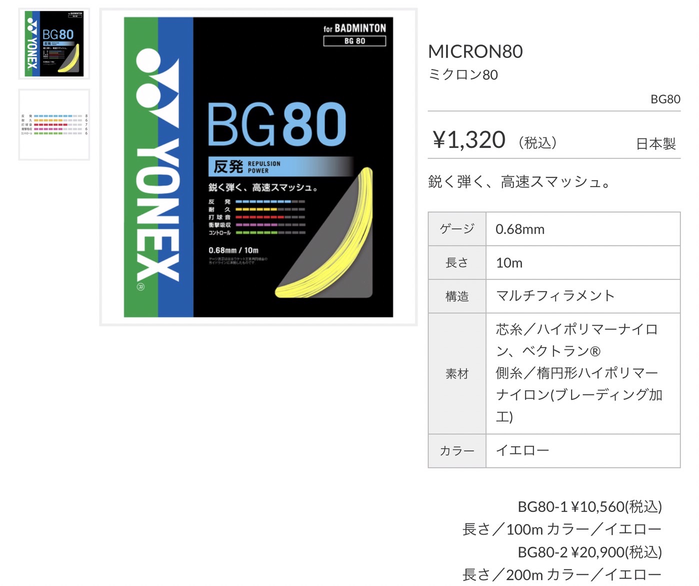 YONEX バドミントンガット ミクロン80 イエロー/BG80 - ラケット