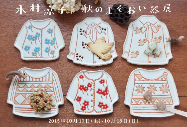 リュリュ】ステーショナリーと雑貨のメーカー | Zakka | 木村涼子「秋