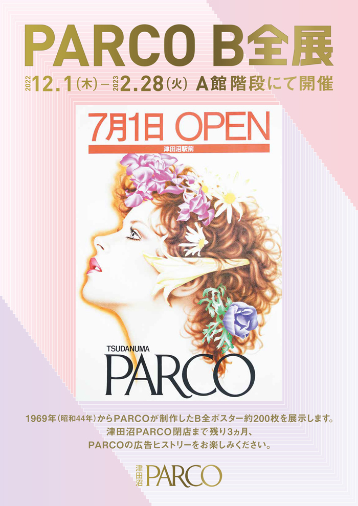 津田沼パルコ／1977年開店、2023年2月28日閉店でイベント開催 | 流通