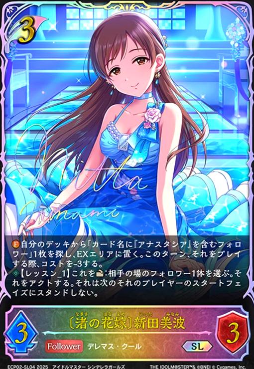 渚の花嫁〕新田美波(SL)(ECP02-SL04) - トレカショップ竜のしっぽ