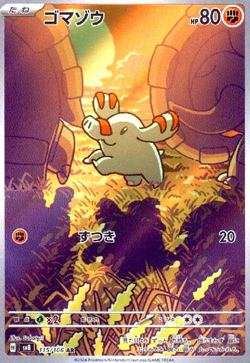 ゴマゾウ(AR)(115/106) - トレカショップ竜のしっぽ