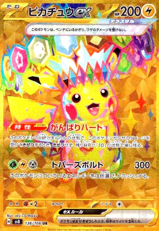 ピカチュウex(UR)(136/106) - トレカショップ竜のしっぽ