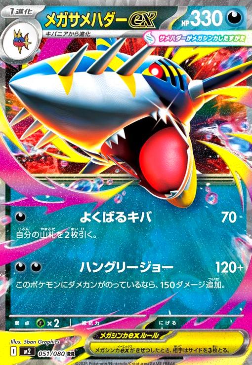 メガサメハダーex(RR)(051/080) - トレカショップ竜のしっぽ
