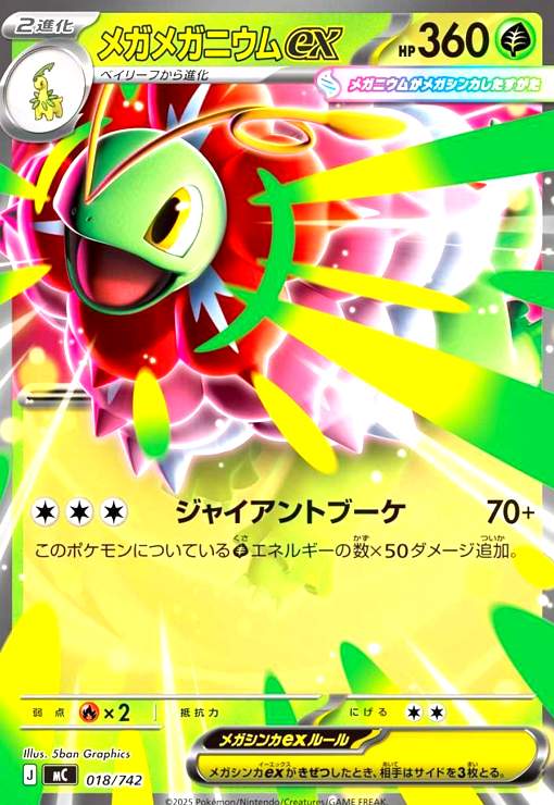 メガメガニウムex(ホイル)(018/742) - トレカショップ竜のしっぽ