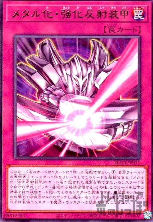 メタル化・強化反射装甲 - トレカショップ竜のしっぽ