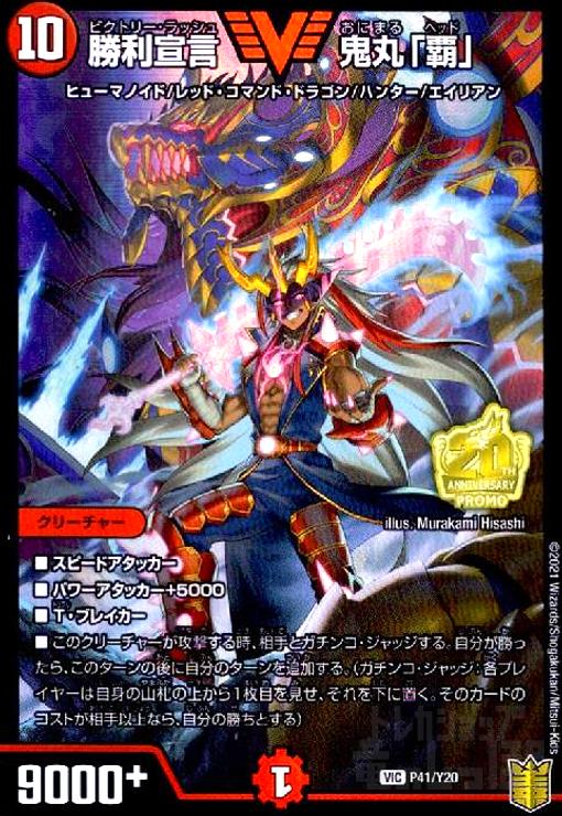 勝利宣言 鬼丸「覇」(プロモ)(P41/Y20) - トレカショップ竜のしっぽ3号店