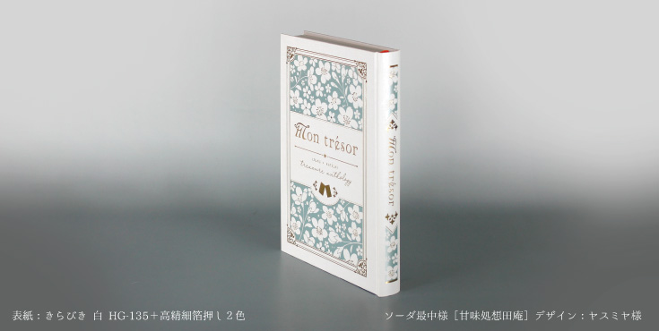 上製本／ハードカバー | 同人誌印刷の緑陽社