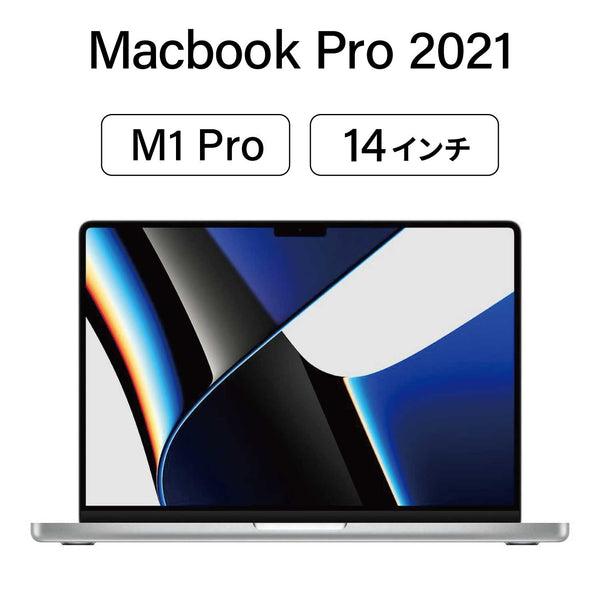 新品に近い美品×バッテリー容量90％以上保証】MacBook Pro 14 インチ