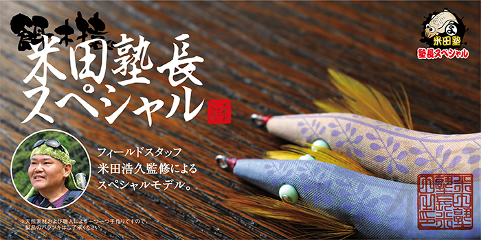 餌木猿3.5号米田塾長スペシャル(スーパーシャロー) 漁具や船具等の専門