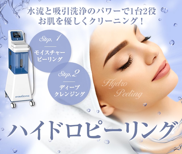 ハイドロピーリング｜美容皮膚科なら湘南美容クリニック【公式】