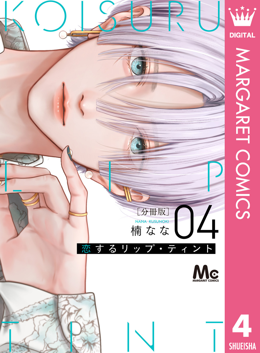恋するリップ・ティント 分冊版 4／楠なな | 集英社コミック公式 S-MANGA