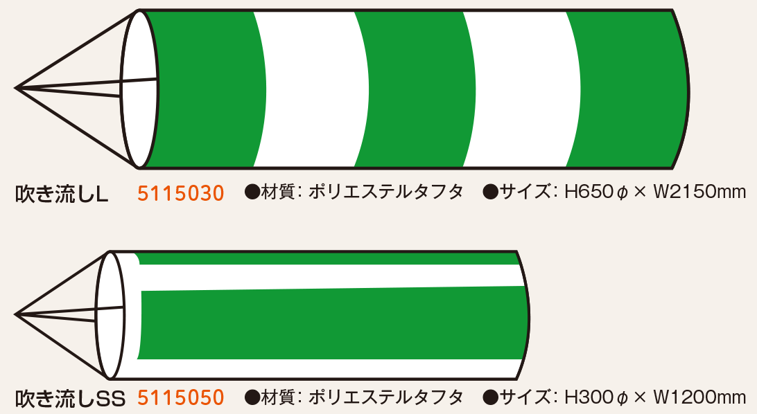 SK124-1 東旭吹き流し単品2m ベランダ吹き流し2m 積美吹き流し2m SK124
