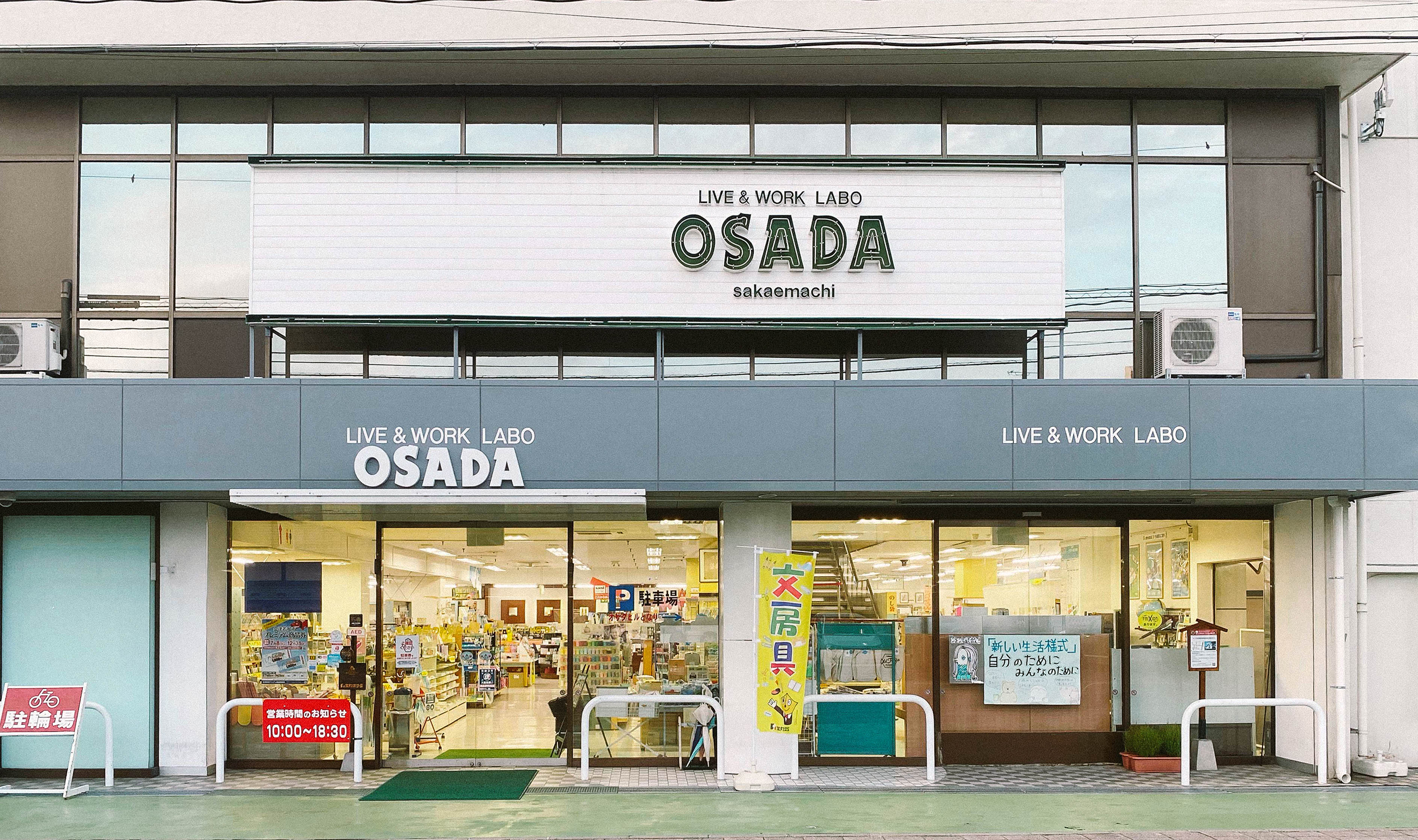 株式会社 栄町オサダ 栄える仕事のパートナー｜文具販売 オフィス