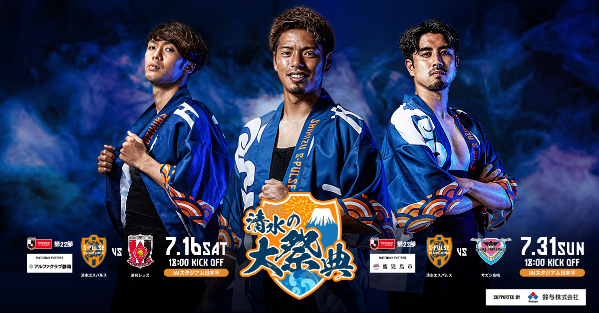 公式】清水エスパルスの試合情報|2022年5月ホーム2試合特設ページ