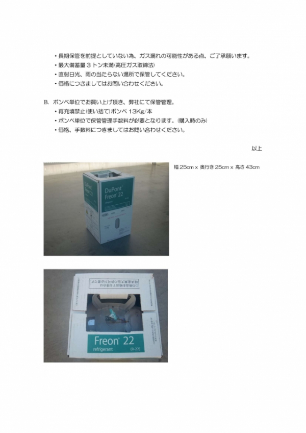 冷媒ガスR-22備蓄提案|お知らせ｜長野県の冷凍冷蔵設備の設備工事