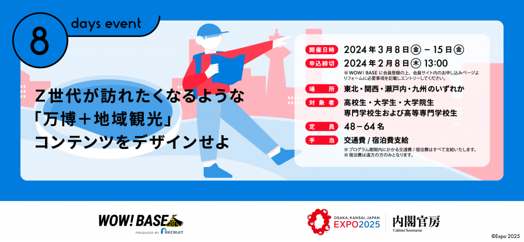 Z世代が訪れたくなるような「万博＋地域観光」コンテンツをデザイン
