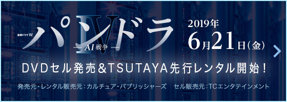 連続ドラマW パンドラIV AI戦争 | ドラマ | WOWOWオンライン