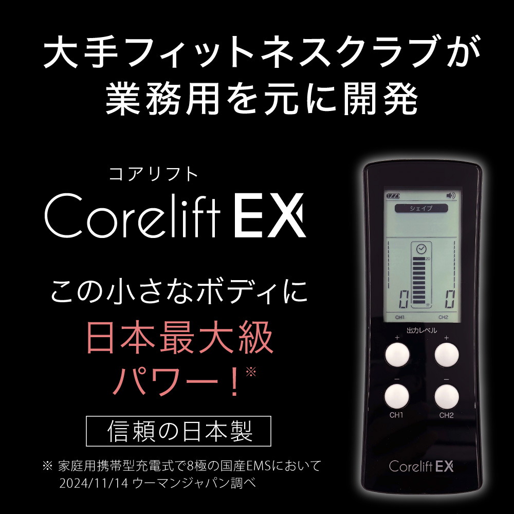 コアリフトEX Corelift EX EMS 家庭用日本最大級パワーの8極 EMS