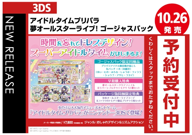 3DS アイドルタイムプリパラ 夢オールスターライブ！ゴージャスパック
