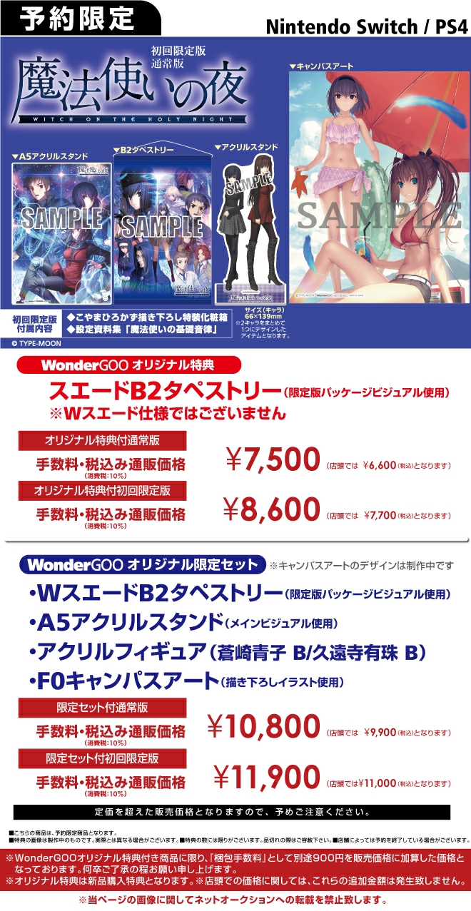 PS4／SWITCH 魔法使いの夜【限定セット】B2タペストリー・アクリル