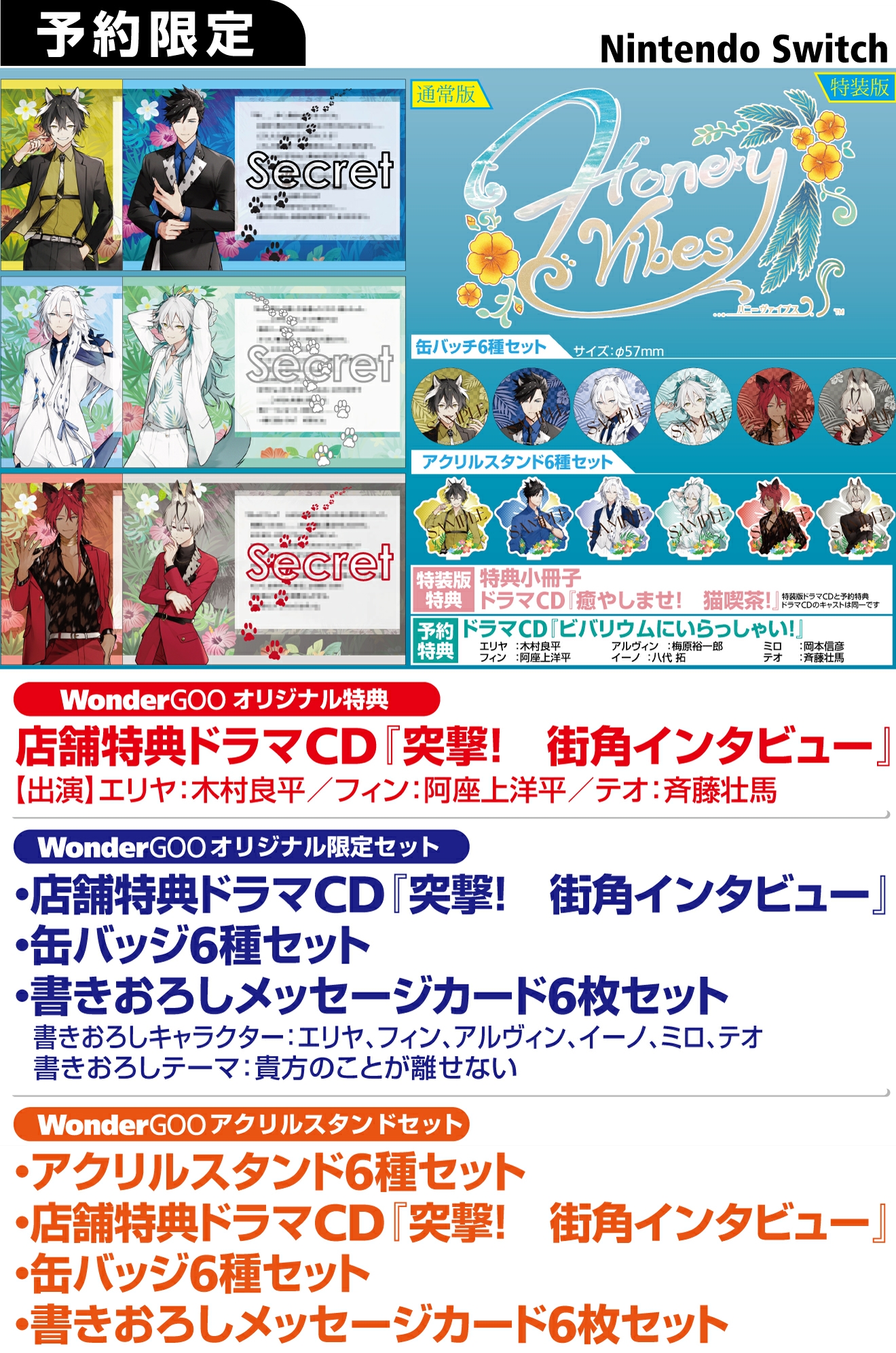 Nintendo Switch Honey Vibes【アクリルセット】店舗特典ドラマCD