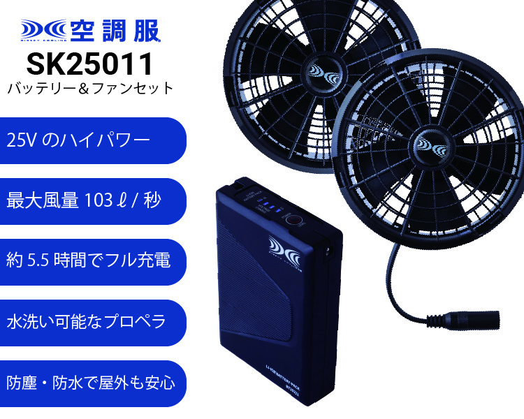 空調服 XS25011 ファンバッテリーセット(25Vバッテリー・ワンタッチ