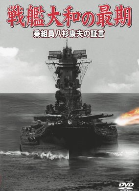 戦艦大和の最期 – DVD | WAC ワック