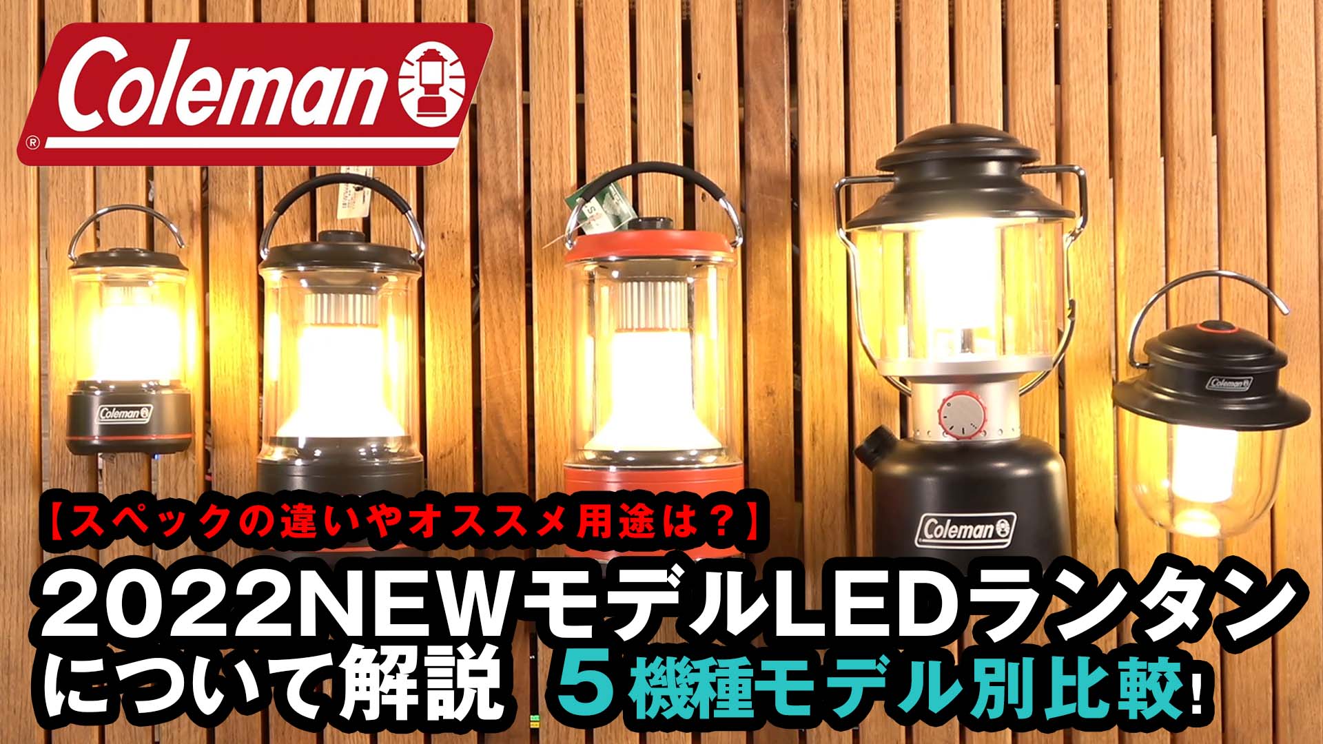 2022New】コールマン新作LEDランタン5機種まとめてレビュー！明かりの