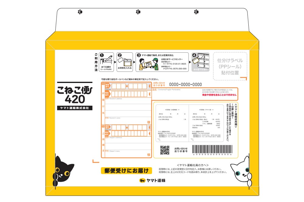 ヤマト、A4サイズの荷物を420円で配達 「こねこ便420」全国展開