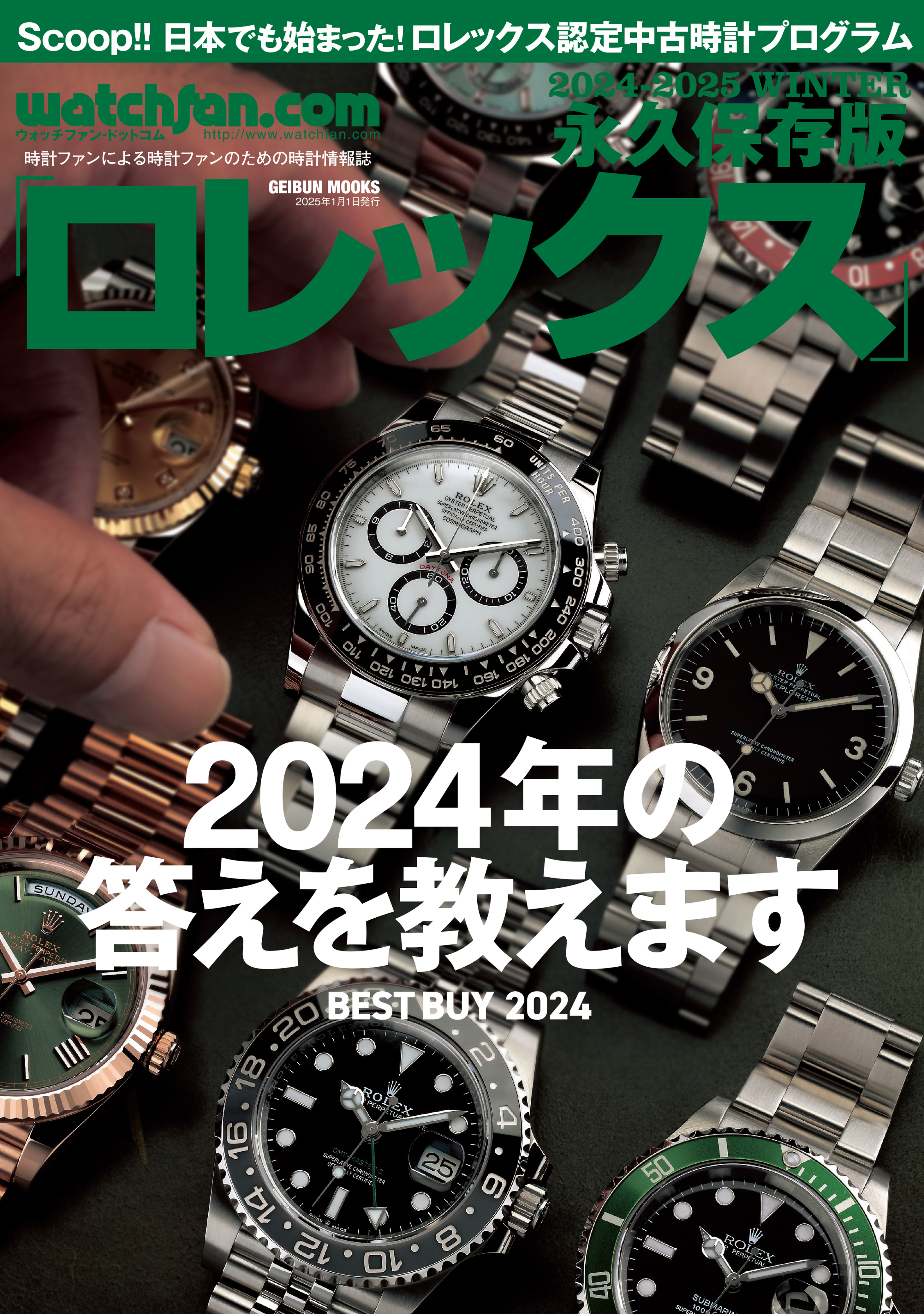 Watchfan.com 永久保存版ロレックス 2024-2025 WINTER - ウォッチファン