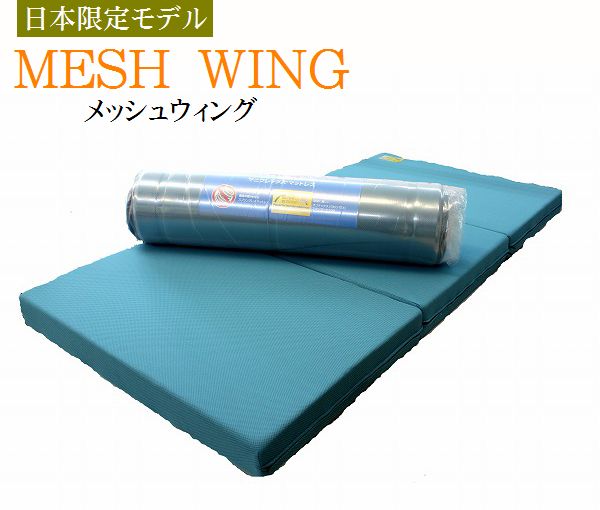 マニフレックス メッシュウイング 三つ折り マットレス ｜岐阜県寝装の