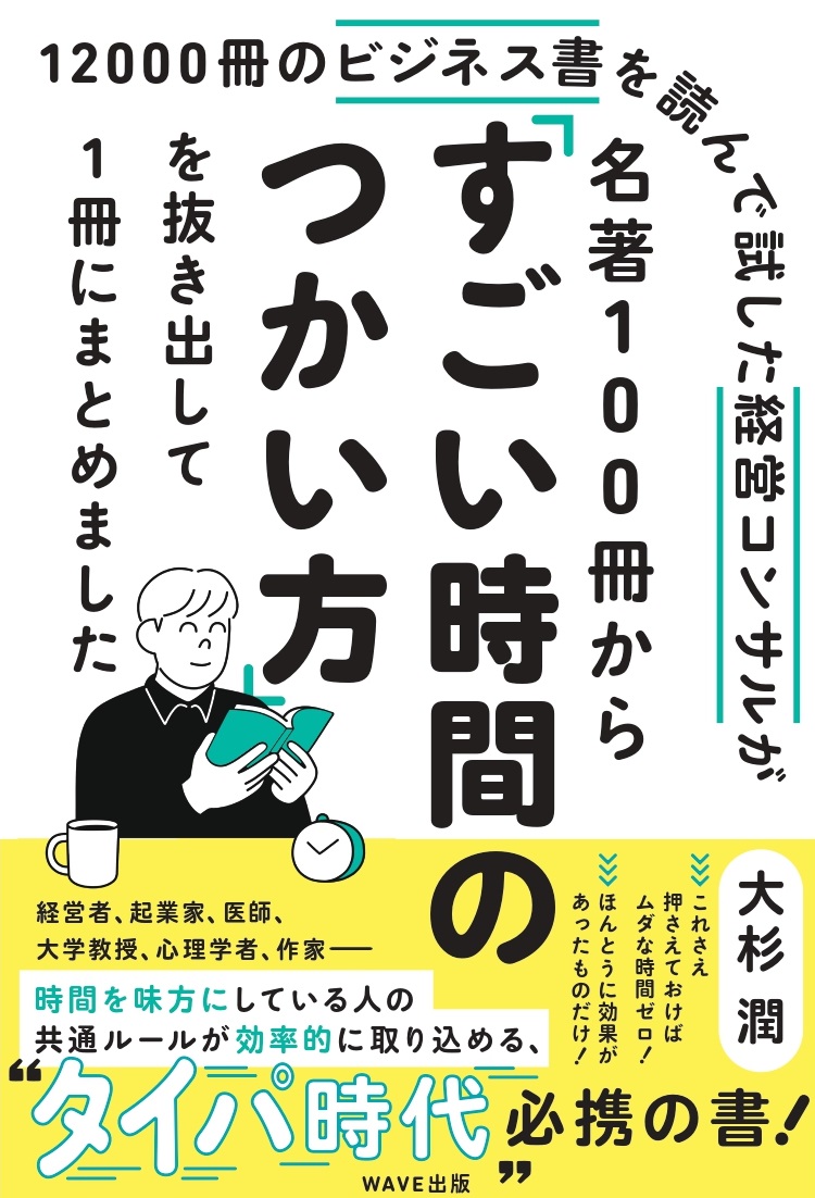 12000冊のビジネス書を読んで試した経営コンサルが 名著100冊から