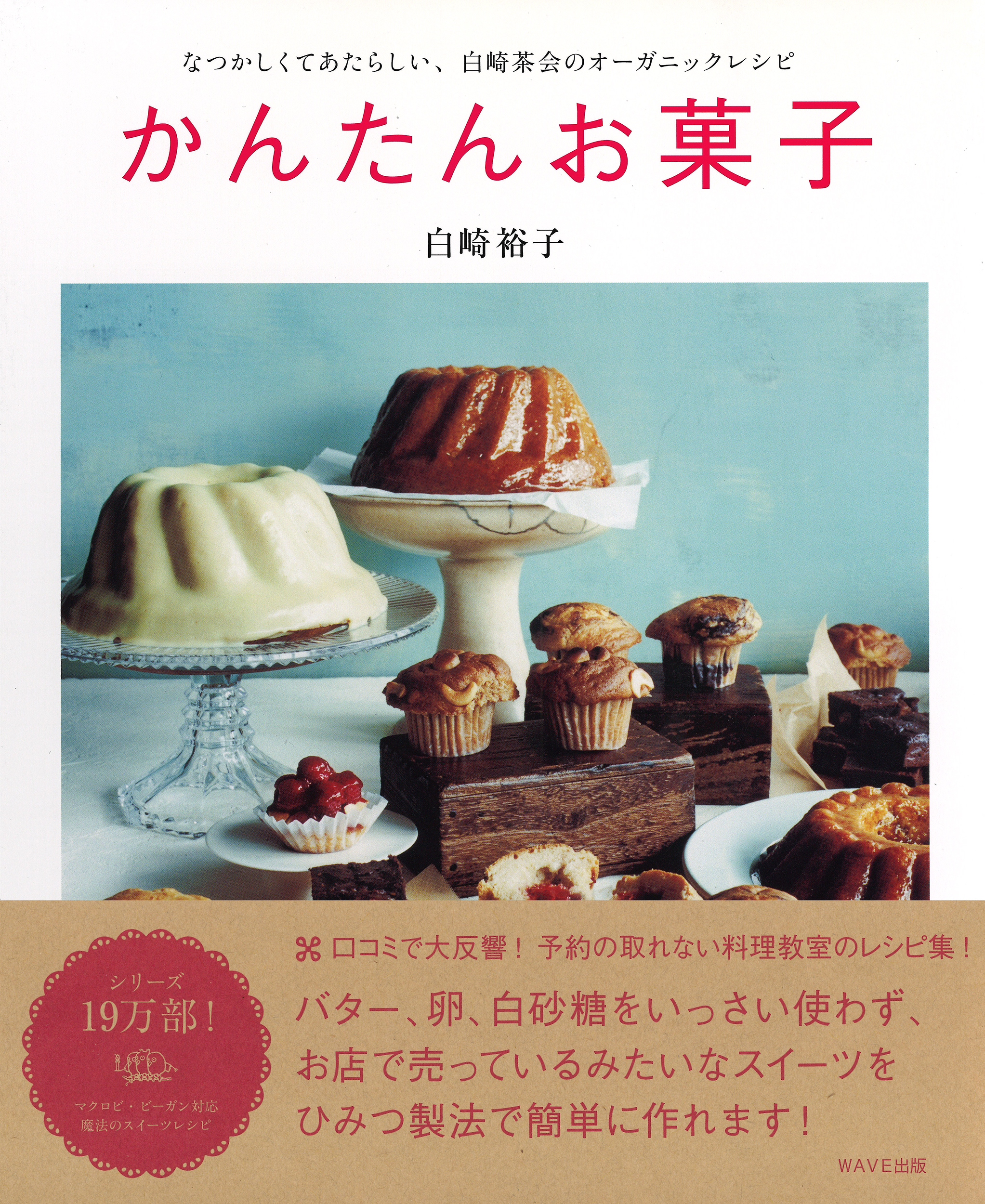 かんたんお菓子｜WAVE出版