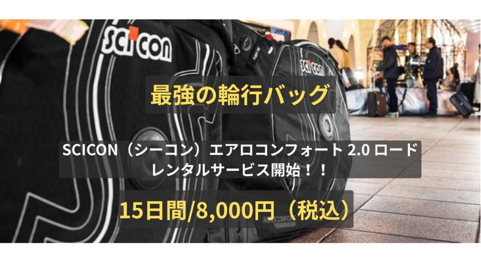 飛行機遠征の強い味方！シーコン「エアロコンフォート 3.0」のレンタル