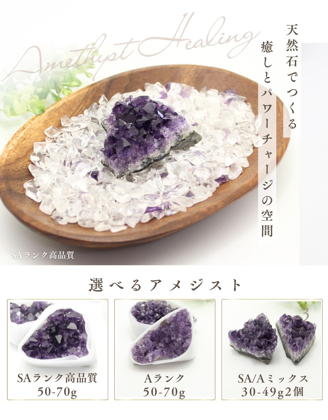 Aランク】◇安眠・魔除けに◇アメジスト浄化セット（水晶+アメジスト