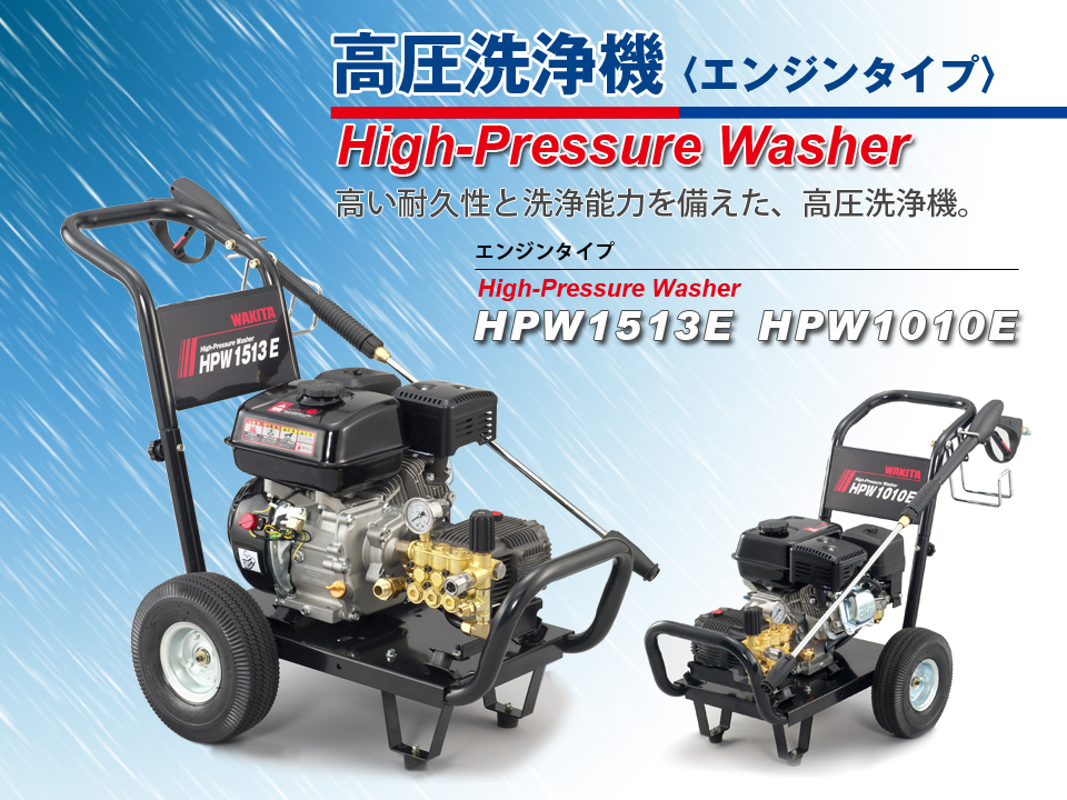 高圧洗浄機 HPW1513E 1010E｜オリジナル商品｜建機事業｜株式会社ワキタ
